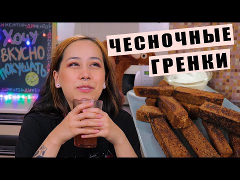 Видео: ЧЕСНОЧНЫЕ ГРЕНКИ с СОУСОМ ✭ Как в БАРЕ