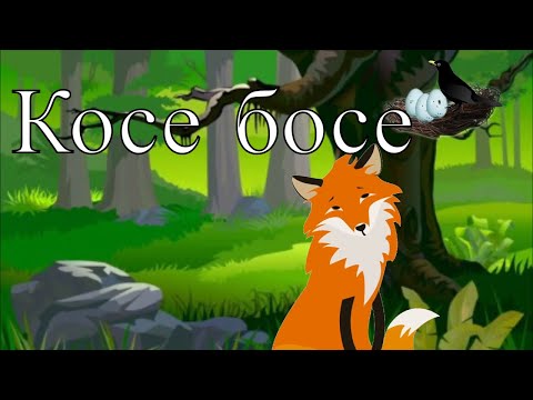 Видео: Koсе босе (детска приказка)