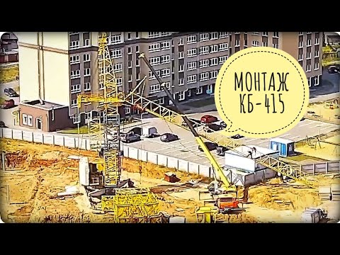 Видео: КБ-415. Монтаж башенного крана. ЖК Мкр. "Видный", г.Иваново.