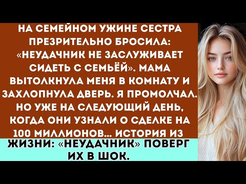 Видео: «На семейном ужине моя сестра сказала, что я “неудачник” и мне нечего сидеть за столом с семьёй....