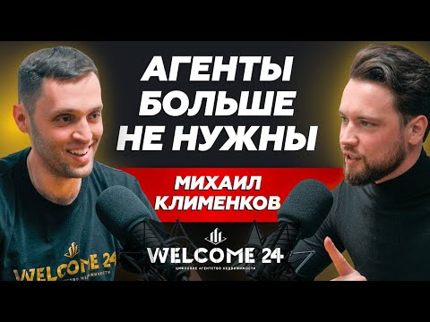 Видео: Почему классические агентства недвижимости умрут // Михаил Клименков Welcome 24 // Smarent