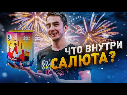 Видео: ЧТО ВНУТРИ САЛЮТА?