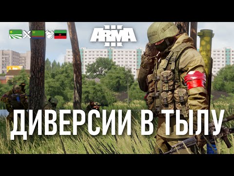 Видео: ЧДКЗ ПРОВЕЛИ ДИВЕРСИЮ В ТЫЛУ ПРОТИВНИКА В ARMA 3 / TvT ДОГЕЧНЯ