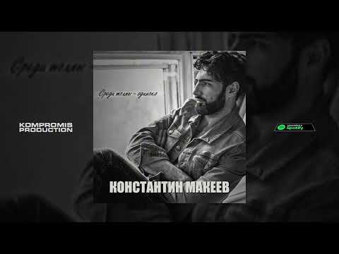Видео: Константин Макеев — Среди толпы − одиноко (Official Audio)