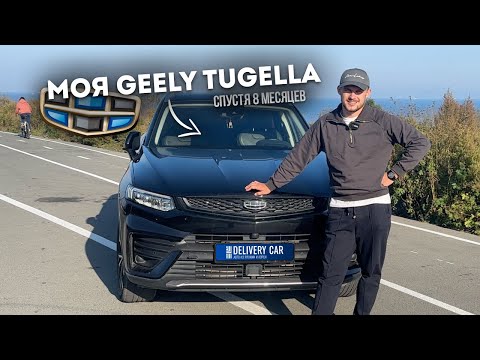 Видео: ЧТО СЛУЧИЛОСЬ С МОЕЙ GEELY TUGELLA ЧЕРЕЗ 8 МЕСЯЦЕВ! / ЛУЧШАЯ КИТАЙСКАЯ МАРКА? / ПОЖАЛЕЛ ЛИ Я?