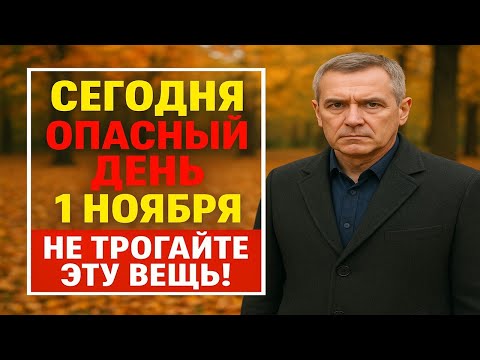 Видео: Что случится сегодня, если нарушить запреты Иванова дня 1 ноября - старинные поверья