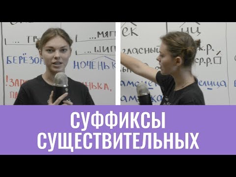 Видео: Суффиксы существительных