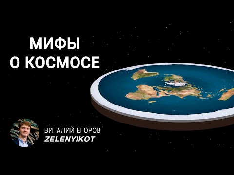 Видео: Современные мифы о космосе