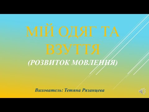 Видео: Мій одяг та взуття (розвиток мовлення)