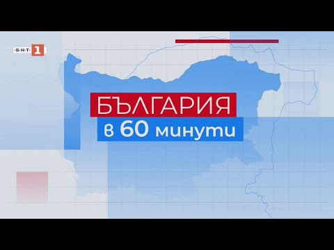 Видео: Обновиха фасадата на емблематичната Брънекова къща в Ямбол, България в 60 минути – 09.10.2024 по БНТ