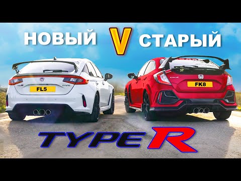 Видео: Новый Civic Type R против старого: Групповой тест!