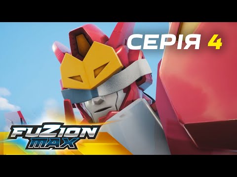 Видео: Fuzion Max (Фьюжн Макс) | Серія 4 | Несподівана допомога