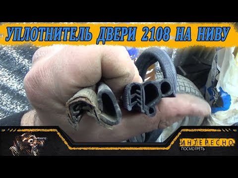 Видео: Уплотнители дверей от 2108 на Ниву