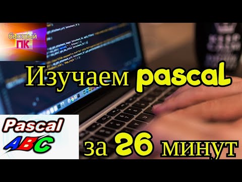 Видео: Программирование на паскаль за 26 минут основы