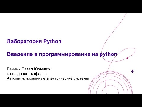 Видео: Введение в программирование на Python