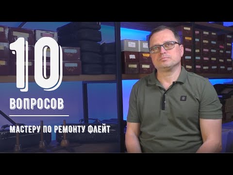 Видео: 10 вопросов МАСТЕРУ ПО РЕМОНТУ ФЛЕЙТ