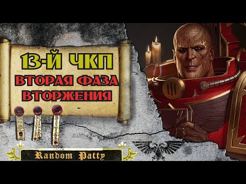 Видео: Warhammer 40000 ● Тринадцатый Чёрный Крестовый Поход: Вторая Фаза Вторжения
