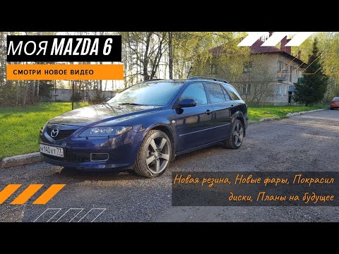 Видео: Mazda 6 gy универсал. Покрасил диски, обслужил, резина Cormoran, новые фары TYC, ограничители дверей