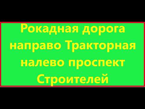 Видео: Рокадная дорога, Тракторная на проспект Строителей