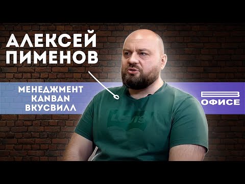 Видео: МЕНЕДЖМЕНТ, SCRUM, KANBAN, БИРЮЗА И ВКУСВИЛЛ / В офисе Алексей Пименов