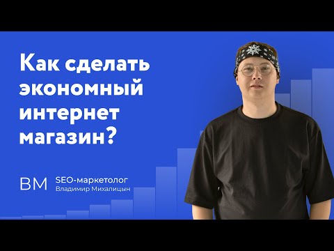 Видео: Как сделать экономный сайт? Как быть с Opencart? Чем заменить модули Опенкарт?