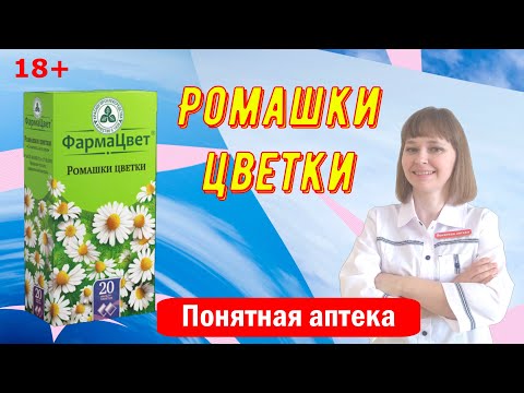 Видео: Цветки ромашки: гастрит, геморрой, диарея. колит, метеоризм, энтерит, спазмы жкт, фарингит