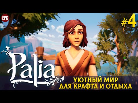 Видео: Palia -  Уютный мир для крафта и отдыха - Прохождение #4 (стрим)