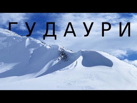 Видео: ГУДАУРИ 2022. ГРУЗИЯ. МОЯ НЕДЕЛЯ НА КУРОРТЕ