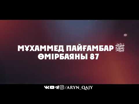 Видео: «Мұхаммед Пайғамбар ﷺ Өмірбаяны» 87  Ұстаз Ерлан Ақатаев ᴴᴰ