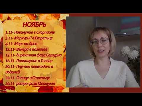 Видео: ✨И СНОВА РЕТРО МЕРКУРИЙ...НОЯБРЬ 2024 года🔥 Прогноз для всех знаков Зодиака.💫