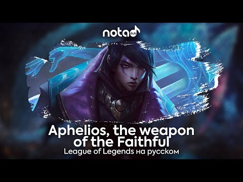 Видео: League of Legends [Aphelios, the weapon of the Faithful] русский кавер от NotADub