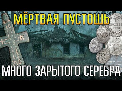 Видео: МЁРТВАЯ ПУСТОШЬ СКРЫВАЛА МНОГО ЗАРЫТОГО СЕРЕБРА ☾☼ Вокруг безлюдье и страшные болота