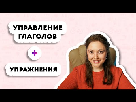 Видео: Управление глаголов во французском языке
