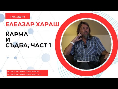 Видео: Елеазар Хараш Карма и съдба, част първа. Из лекции