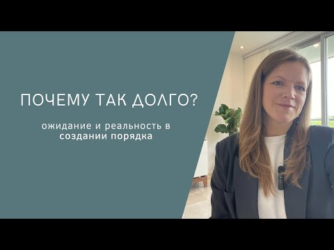 Видео: Порядок! Почему все так долго?!