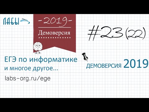 Видео: Разбор 23 задания демоверсия егэ по информатике 2019 ФИПИ : траектория программы содержит число