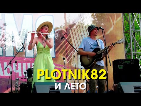 Видео: Plotnik82 — И лето (light version) / Грушинский 2023