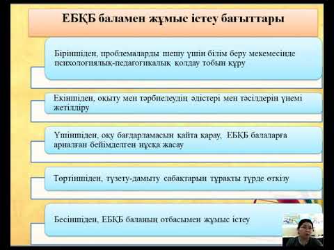 Видео: Инклюзивті білім беру пәні