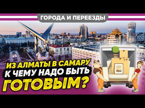 Видео: В Самару из Алматы по программе переселения соотечественников