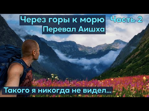 Видео: Поход через горы к морю с палаткой. Река Чистая. Подьем на перевал Аишха и спуск в Красную Поляну.