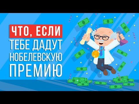 Видео: ЧТО, ЕСЛИ ты получишь НОБЕЛЕВСКУЮ ПРЕМИЮ?