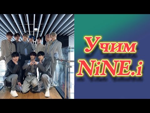 Видео: Учим nine.i / как различать nine.i / Nine.i как различать / Nine.i участники