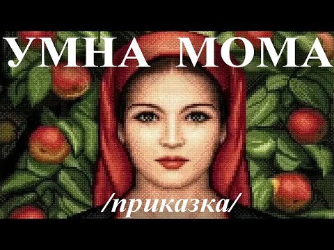 Видео: ПРИКАЗКИ: Умна мома, българска приказка.