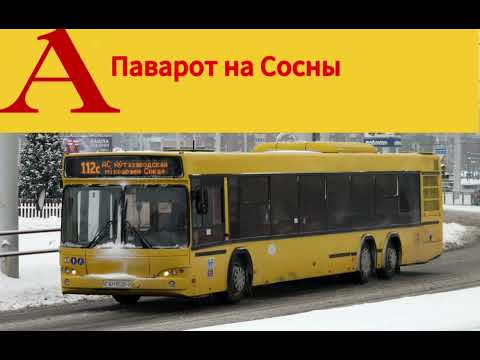 Видео: Информатор автобусного маршрута №112с г. Минска