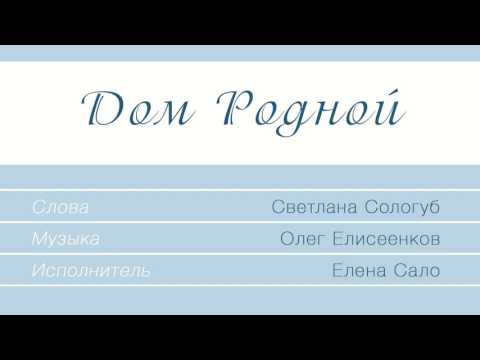 Видео: Елена Сало - Дом родной