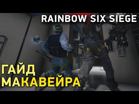 Видео: Rainbow Six Siege. Гайд. МаКавейра