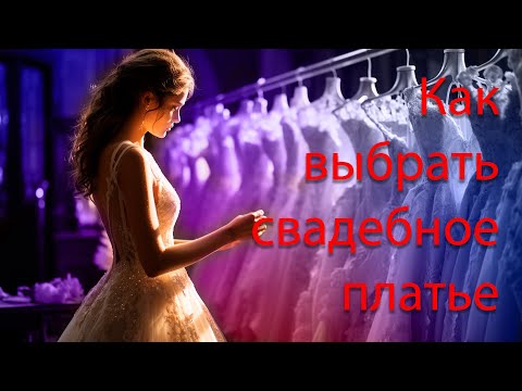 Видео: Свадебное платье. Как выбрать образ невесты