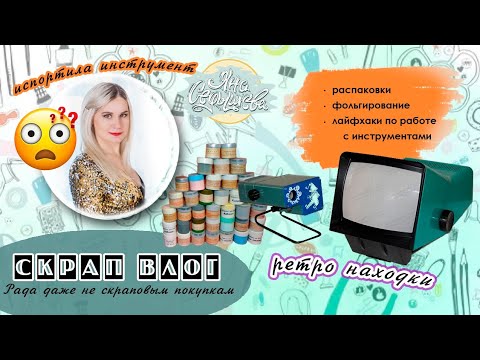 Видео: СкрапВЛОГ | "Испортила" инструмент от Яны Седышевой | Мои раритетные находки на Авито |Скрапбукинг