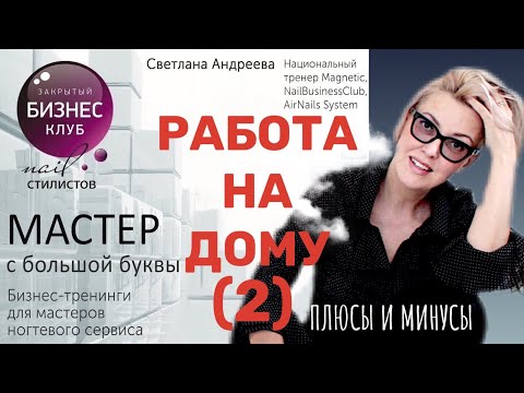 Видео: Плюсы и минусы работы на дому, в кабинете, в салоне | Мастер с большой буквы (Часть 2)