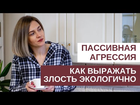 Видео: Пассивная агрессия. Как выражать злость экологично?